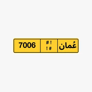للبيع رقم مميز