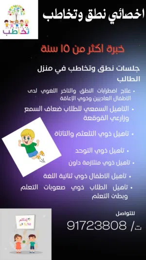 اخصائي نطق وتخاطب وصعوبات تعلم خبرة اكثر من 15 سنة