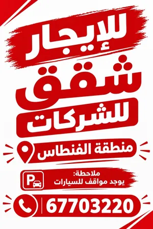 شقق لشركات