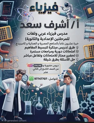 معلم فيزياء خبره خمسه و عشرون عاما