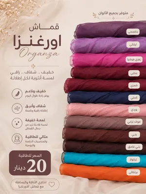 اقمـشـة اورغنزا