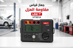 يتوفر لدينا جهاز مقاومة العزل (ميجر) UNI_T_UT501_A
