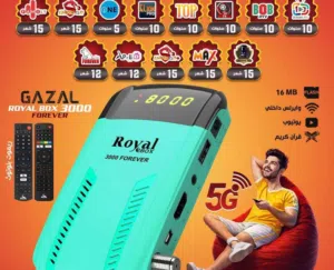 رسيفر غزال Gazal Royal Box 3000 Forever 5G 2026 الرام 2 جيجا و حصريا كفالة الشركة
