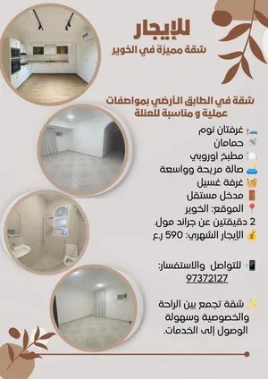 شقة للايجار في الخوير -طابق الارضي للعوائل فقط