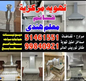 تهويه مركزيه ومراوح