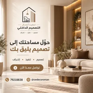 تنفيذ أعمال التصميم الداخلي