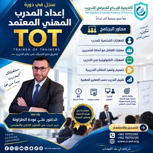 إعداد المدرب المهني المعتمد TOT