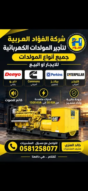 مولدات كهرباء للبيع والإيجار