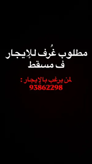 أبحث عن غُرف للإيجار ف مسقط