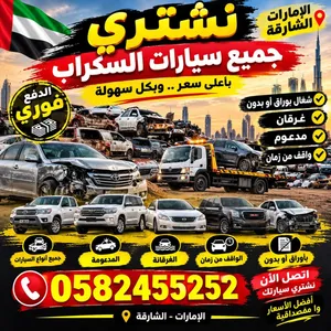 نشتري جميع سيارات سكراب وشغال بورق وبدون اوراق مبايعه من امام المنزل ما عليك الي الاتصال علينا شكرا