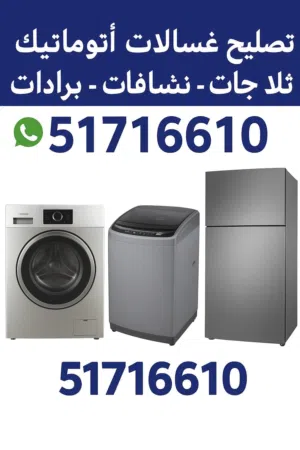 Ac washing machine fridge  خدمات تصليح المكيفات تکیف مرکزی غسالات نشافات تلاجات جميع مناطق الكويت