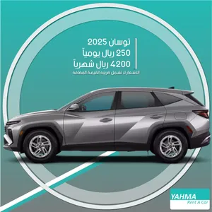 هيونداي توسان 2025 للإيجار في الرياض - توصيل مجاني للإيجار الشهري