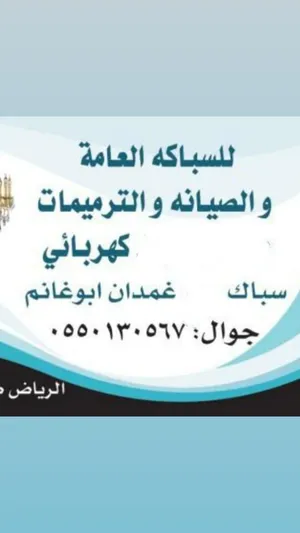سباك كهربائي شمال الرياض الملقا الياسمين الصحافه العارض النرجس العقيق القيروان حطين