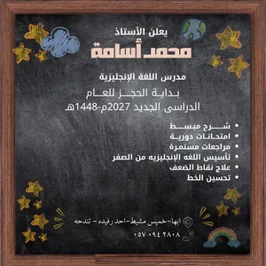 معلم لغة إنجليزيه ذو خبر في مجال التأسيس و التطوير لكل الاعمار