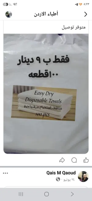 مناشف استخدام مره واحده فقط ب 9 دينار