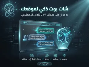 تصميم شات بوت بالذكاء الاصطناعي لموقعك بالكامل – رد خدمة عملاء 24/7