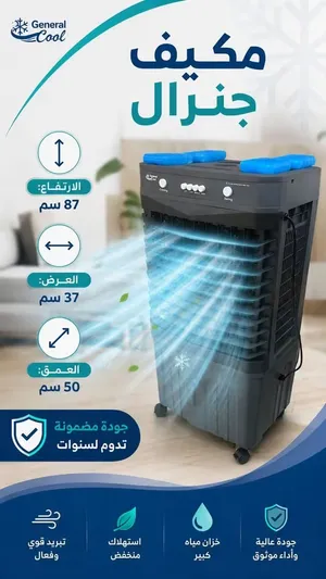 مكيف صحراوي جنرال General cool خصم 33% على المكيف الصحراوي الاقوى والاوفر للصيف