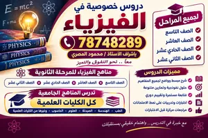 مدرس خصوصي فيزياء جميع المراحل الثانوية و الجامعية خبرة كبيرة physics حضوري و اونلاين
