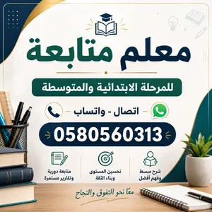 **معلم متابعة للمرحلتين الابتدائية والمتوسطة**