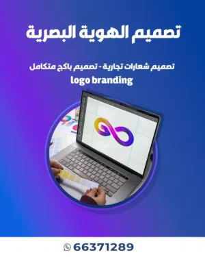 تنفيذ اعمال التصميم الاعلانية و الهوية التجارية بجودة عالية / الشعار التجارية / الهوية البصرية