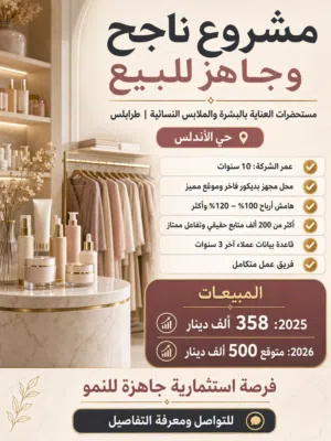 مشروع قائم و ناجح للبيع