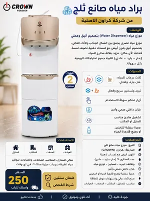 براد مياه صانع ثلج من شركة كراون الاصلية
