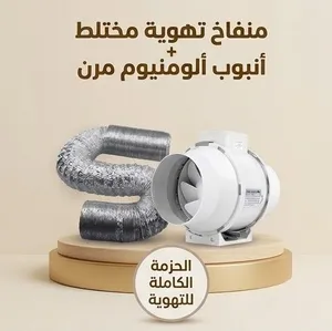 شفاط ونظام تهوية مختلط +أنبوبة المونيوم Extractor fan and combined ventilation system + aluminum pip