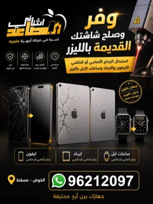 وفر واستبدل الزجاج بالليزر   Save money and get your old screen repaired with laser