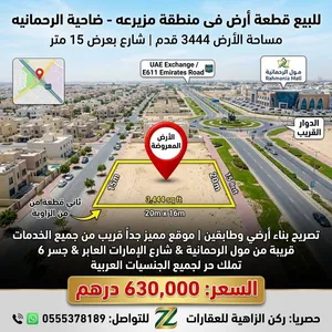 للبيع قطعة أرض فى منطقة مزيرعه _ ضاحية الرحمانيه  مساحة الأرض 3444قدم