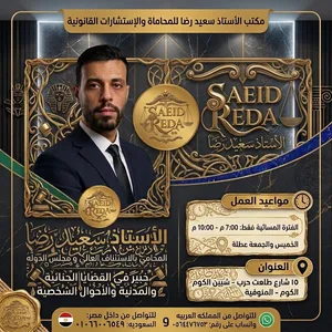 محامي ومستشار قانوني مصري يبحث عن عمل مناسب بداخل المملكه العربيه السعوديه خبره في تأسيس الشركات