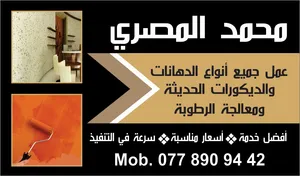 محمد المصرى عمل جميع انواع الدهانات والديكورات الحديثه ومعالجة الرطوبه