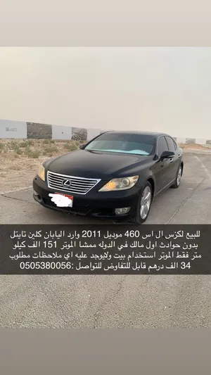 لكزس ال اس460 موديل 2011 كلين تايتل بدون حوادث