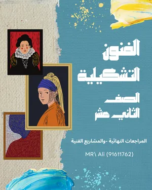 معلم فنون تشكيلية