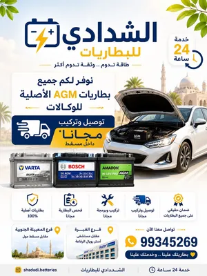 بطاريات السيارات من الشدادي للبطاريات البطاريات الاصليه وagm