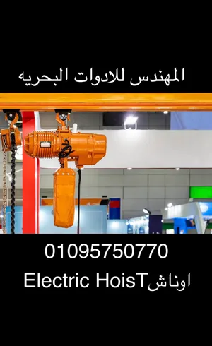 المهندس للادوات البحريه اوناش كهرباء