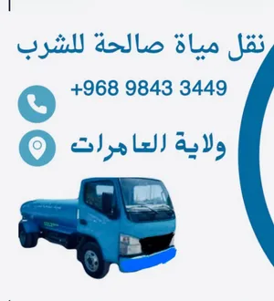 تنكر نقل مياه صالحة للشرب ف عامرات