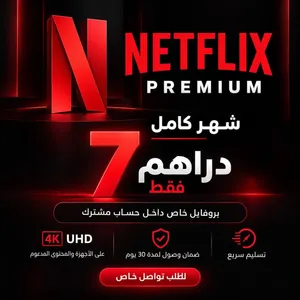 اشتراك نتفلكس بريميوم شهر كامل  بروفايل خاص  4K UHD  ضمان 30 يوم  7 دراهم