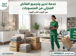 خدمة تدبير وتجميع الفائض المنزلي من المنسوجات
