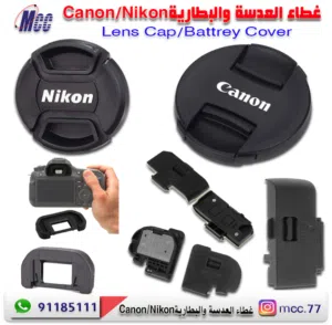 غطاء العدسة والبطارية Canon/Nikon