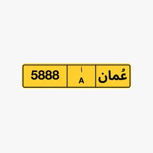 رقم رباعي للبيع 5888 أ رقم رباعي للبيع 8886 أ أ