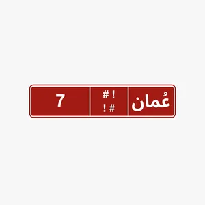 رقم احادي تجاري للبيع 6 رقم احادي تجاري للبيع 7 رقم احادي تجاري للبيع 9