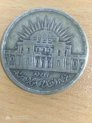 عملة تذكارية لافتتاح مجلس الامه 23-7-1957 فئة 25 قرشا فضيه