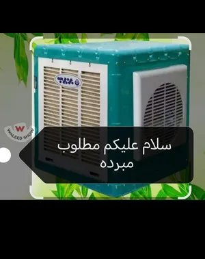 مطلوب مبرده بسعر مناسب