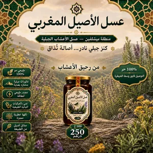 عسل الأصيل المغربي