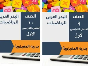 كتب الرياضيات للفصل الدراسي الاول(البدر العربي للرياضيات)
