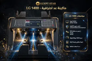 ماكينة عد النقود الاحترافية LG 1400 - عد مختلط وقيمة - كشف تزوير 8 أنظمة