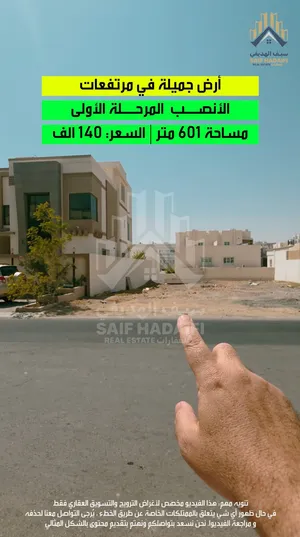 أرض جميلة في مرتفعات الأنصب المرحلة الأولى