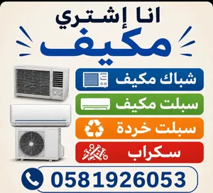 نشتري المكيفات الخربانه والشغالة في مدينة جده باافضل الأسعار