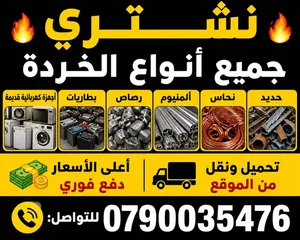 شراء عداد المطاعم بيع عداد المطاعم ونشتري استالس وسكراب ولكركيب ومستودعات المهجوره وسكراب ولحديد ونح