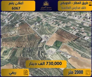 اعلان رقم (6067) أرض مميزة للبيع – طريق المطار / خلف المدارس العالمية – حوض الحويطي -  2000 متر